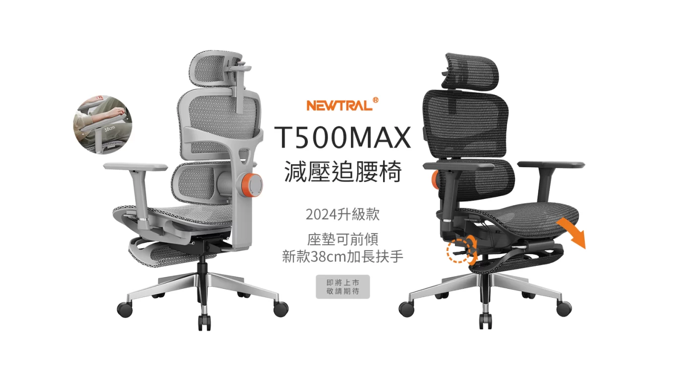 NEWTRAL T500MAX減壓追腰椅2024升級款座墊可前傾新款38cm加長扶手即將上市敬請期待