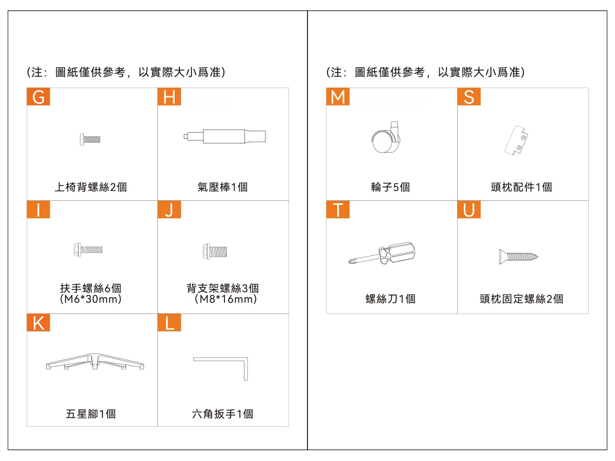 (注:圖紙僅供參考,以實際大小)GH(注:圖紙僅供參考,以實際大小)MS上椅背螺絲2個氣壓棒1個輪子5個頭枕配件1個TU扶手螺絲6個背支架螺絲3個(M6*30mm)(M8*16mm)螺絲刀1個頭枕固定螺絲2個K五星腳1個六角扳手1個